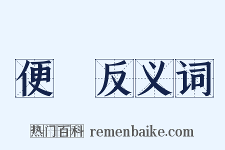 便悁反义词是什么意思的图片